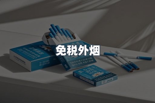 出口香烟